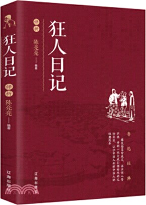 《狂人日記》評析（簡體書）