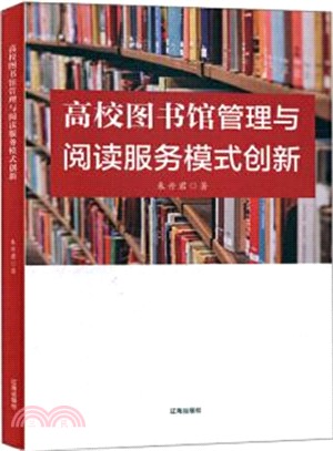 高校圖書館管理與閱讀服務模式創新（簡體書）