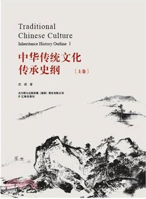 中華傳統文化傳承史綱(全2冊)（簡體書）