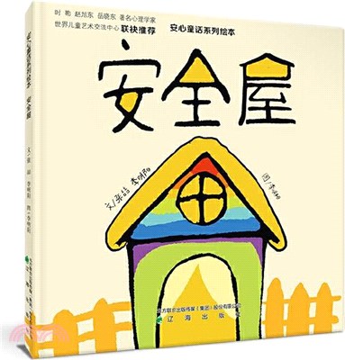 安全屋（簡體書）