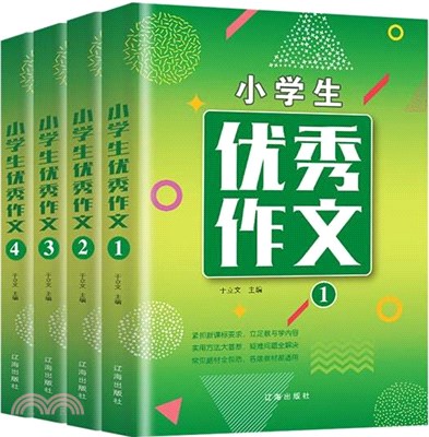 小學生優秀作文(全4冊)（簡體書）