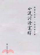 小說詞語匯釋（簡體書）