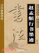 新概念字帖：集字楹聯趙孟頫行書墨跡（簡體書）