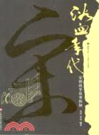 浴血年代：宋朝戰爭故事探秘（簡體書）