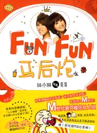 Fun Fun馬後炮-楊丞琳V.S.彎彎（簡體書）