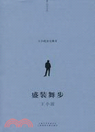 王小波雜文集Ⅱ：盛裝舞步（簡體書）