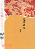 中國元素圖典 1 龍蟒鸞鳳（簡體書）