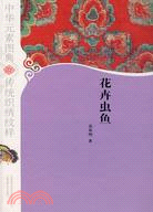 中國元素圖典 3 花卉蟲魚（簡體書）