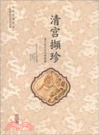 清宮擷珍：清代帝王生活側影展（簡體書）