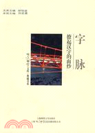 字脈：撩起漢字的面紗（簡體書）