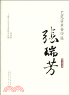 海上談藝錄：張瑞芳 藝苑芳草香四溢（簡體書）