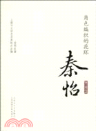 海上談藝錄：秦怡 角色編織的花環（簡體書）