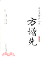 海上談藝錄：方增先 真情寫意畫人生（簡體書）