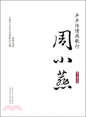 海上談藝錄：周小燕（簡體書）