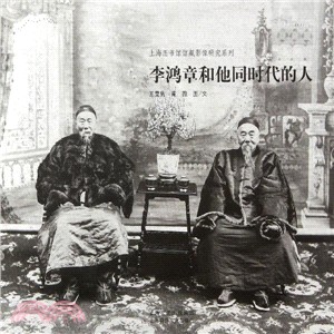 影像圖書館：李鴻章與他同時代的人（簡體書）