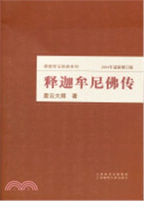 釋迦牟尼佛傳（簡體書）