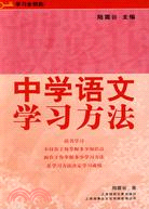 中學語文學習方法（簡體書）