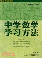 中學數學學習方法（簡體書）