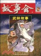 故事會：武林故事（簡體書）