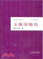 玉琳國師傳（簡體書）