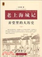 老上海城記：弄堂裡的大歷史（簡體書）
