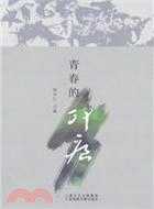 青春的印痕（簡體書）