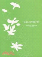 雲朵上的鴿子樹：瞿新華獲獎廣播劇作品集 2007-2010（簡體書）