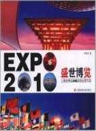 盛世博覽：2010年上海世博會346場館全景寫真（簡體書）