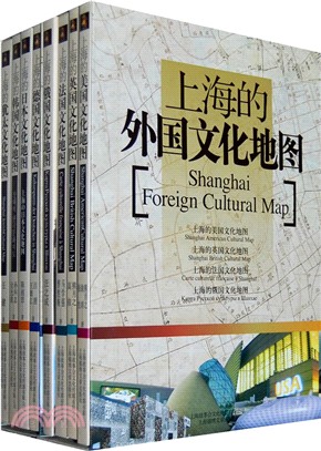 上海的外國文化地圖(全8冊)（簡體書）