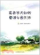 高老爺夫婦的婺源鄉居生活（簡體書）