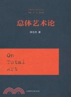 總體藝術論（簡體書）