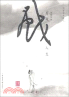 閒情偶寄筆記：有戲人生（簡體書）