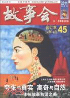 2011故事會合訂本(45)(總第468-489期)（簡體書）