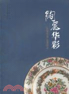 絢麗華彩：廣東省博物館藏廣彩瓷器精品展（簡體書）
