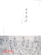 我有嘉賓：西園雅集與宋代文人生活（簡體書）