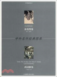 雜花圖卷．西園雅集（簡體書）