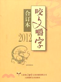 咬文嚼字．2012合訂本（簡體書）