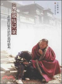 我的藏族兄弟：走出白狼古地的嘉樣堪布（簡體書）