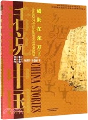話說中國：創世在東方：200萬年前至西元前1046年的中國故事(下)（簡體書）