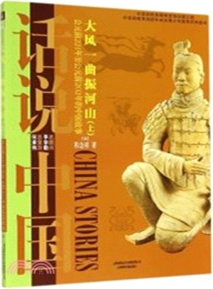 話說中國：大風一曲振河山：西元前221年至西元8年的中國故事(上)（簡體書）