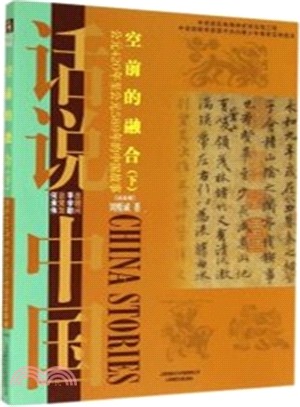 話說中國：空前的融合：西元265年至西元589年的中國故事(下)（簡體書）