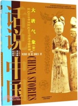 話說中國：大唐氣象：西元581年至西元907年的中國故事(中冊)（簡體書）