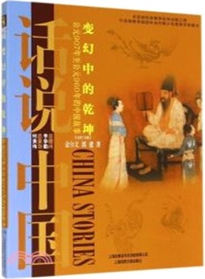 話說中國：變幻中的乾坤：西元907年至西元960年的中國故事（簡體書）