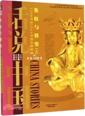 話說中國：集權與裂變：1368年至1644年的中國故事(上)（簡體書）