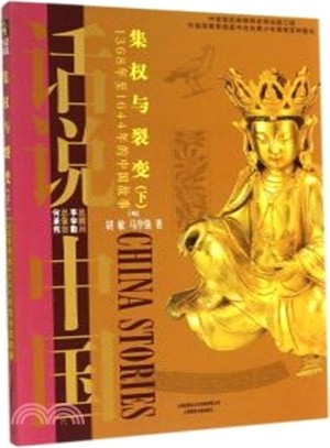 話說中國：集權與裂變：1368年至1644年的中國故事(下)（簡體書）