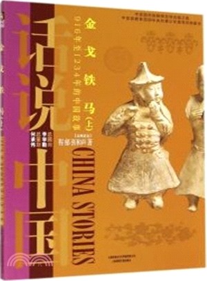 話說中國：金戈鐵馬：916年至1368年的中國故事(上)（簡體書）