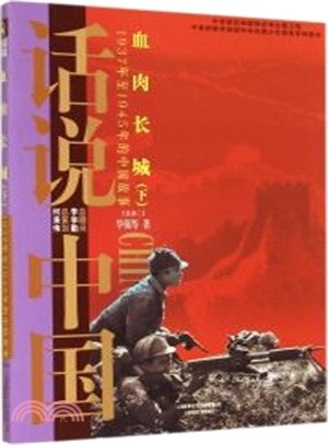 話說中國：血肉長城：1937年至1945年的中國故事(下)（簡體書）