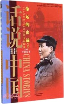 話說中國：命運的決戰：1945年至1949年的中國故事(下)（簡體書）