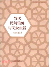 當代民間信仰與民眾生活（簡體書）