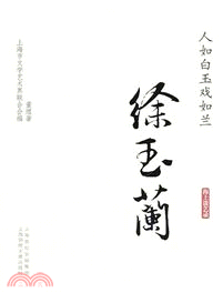 人如白玉戲如蘭：徐玉蘭（簡體書）